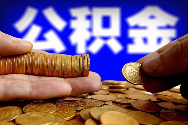 广元公积金封存差一天半年能取吗（公积金封存不够半年可以提取吗）