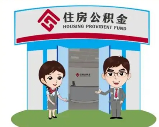 广元离职可以取出公积金吗（离职能否取出住房公积金）