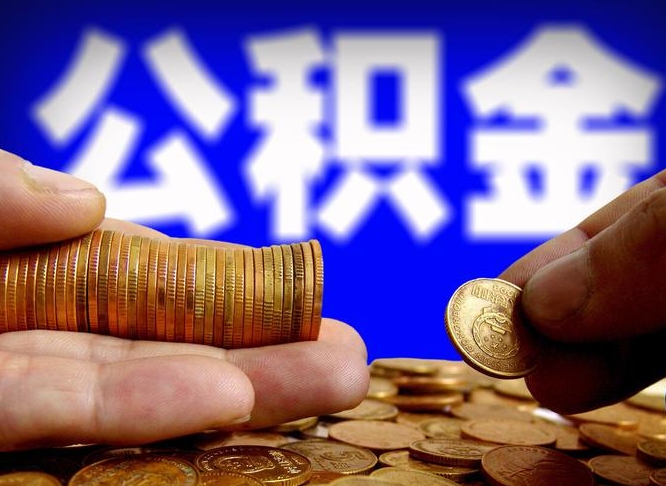 广元在职的公积金怎么取（在职公积金提取流程2021）